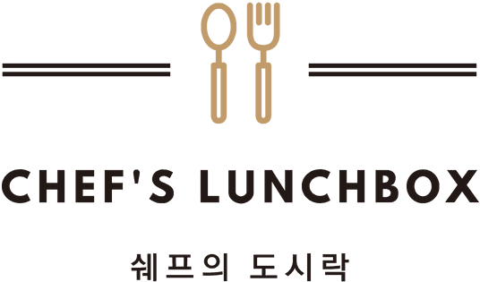 쉐프의 도시락